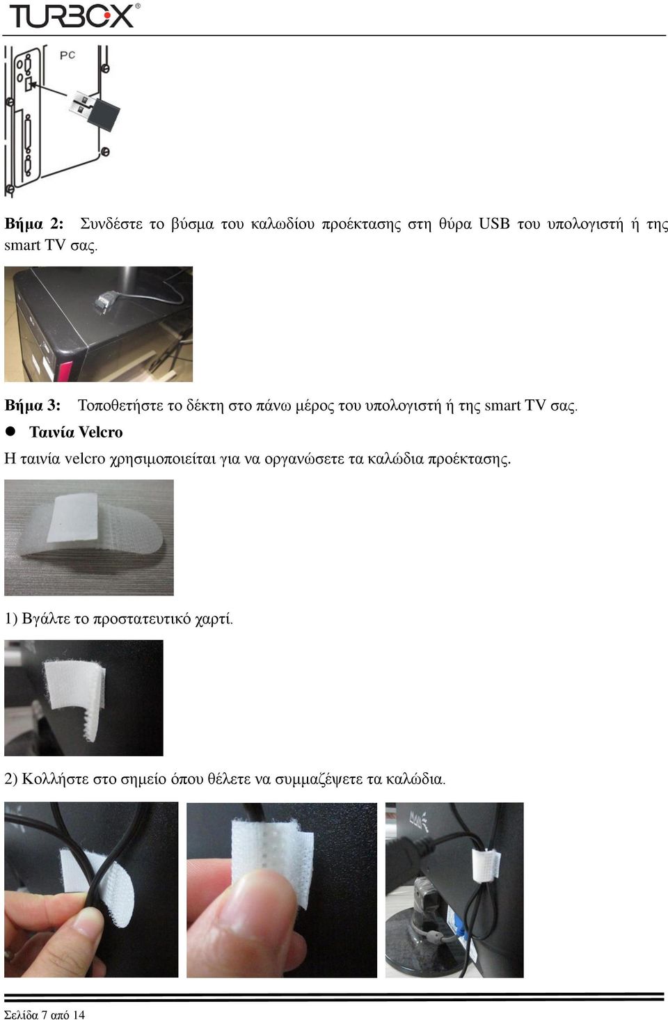 Ταινία Velcro Η ταινία velcro χρησιμοποιείται για να οργανώσετε τα καλώδια προέκτασης.