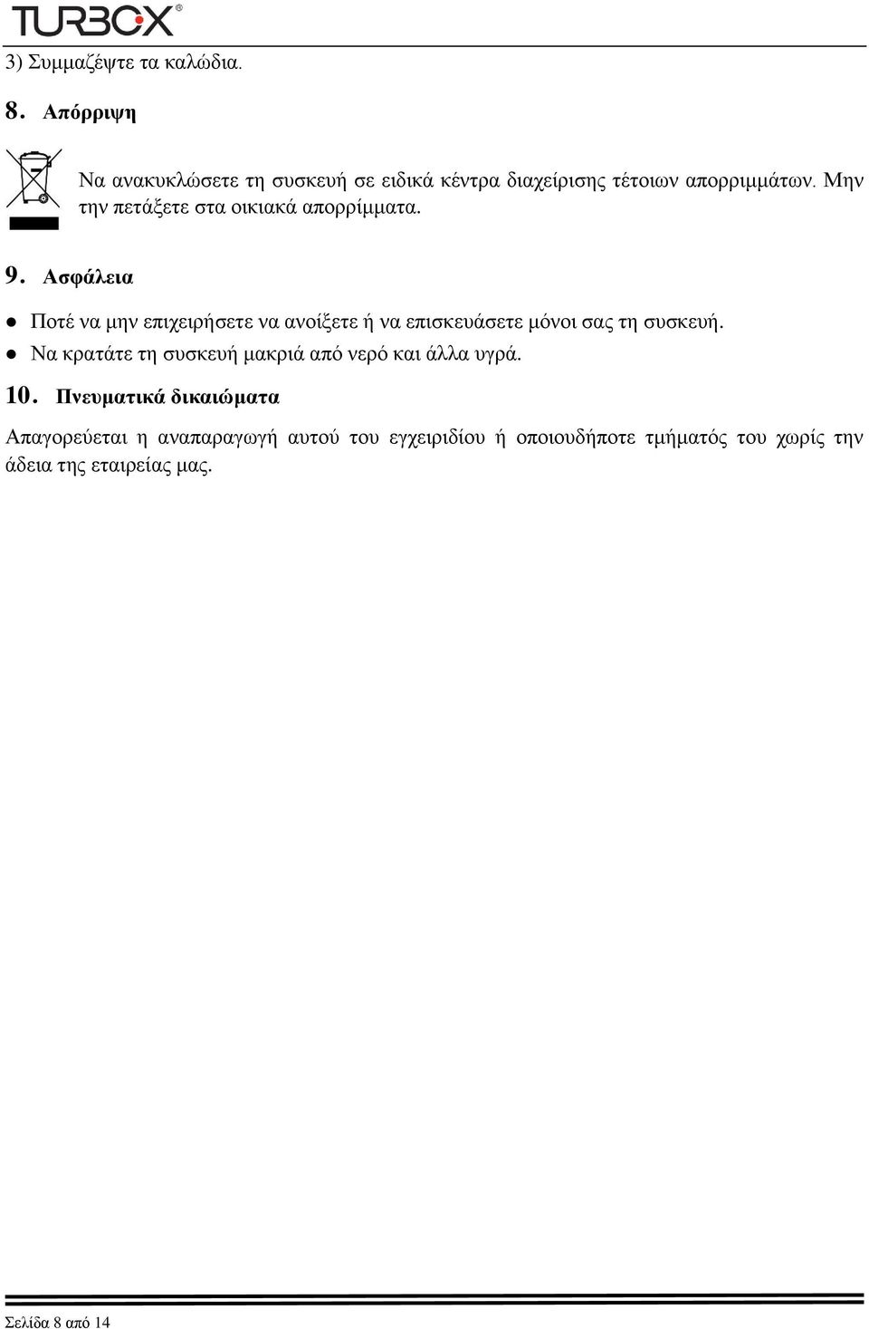 Μην την πετάξετε στα οικιακά απορρίμματα. 9.