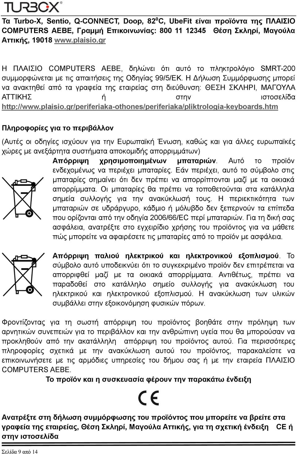 Η Δήλωση Συμμόρφωσης μπορεί να ανακτηθεί από τα γραφεία της εταιρείας στη διεύθυνση: ΘΕΣΗ ΣΚΛΗΡΙ, ΜΑΓΟΥΛΑ ΑΤΤΙΚΗΣ ή στην ιστοσελίδα http://www.plaisio.