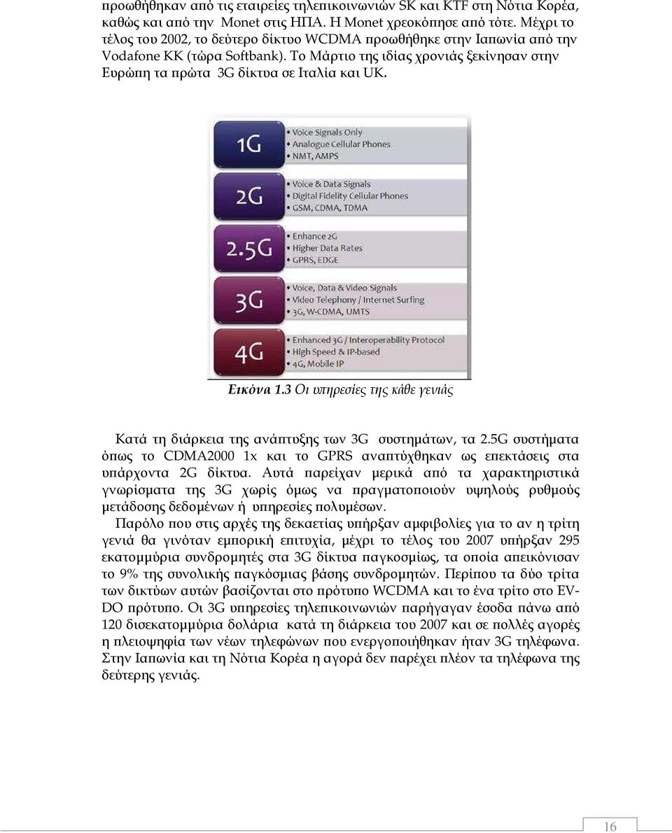 Εικόνα 1.3 Οι υ ηρεσίες της κάθε γενιάς Κατά τη διάρκεια της ανά τυξης των 3G συστηµάτων, τα 2.5G συστήµατα ό ως το CDMA2000 1x και το GPRS ανα τύχθηκαν ως ε εκτάσεις στα υ άρχοντα 2G δίκτυα.