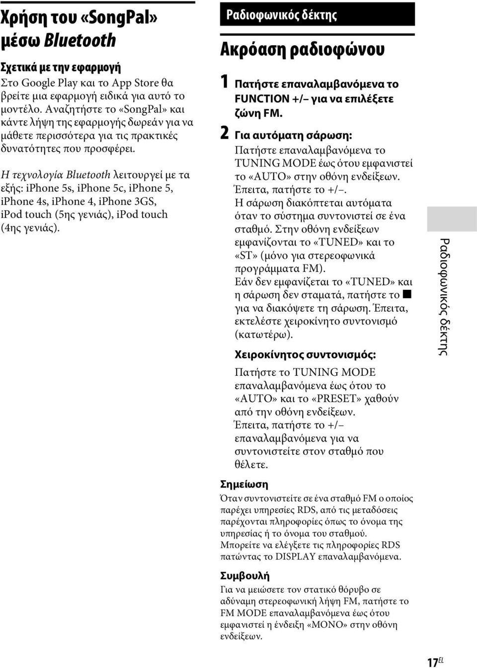 Η τεχνολογία Bluetooth λειτουργεί με τα εξής: iphone 5s, iphone 5c, iphone 5, iphone 4s, iphone 4, iphone 3GS, ipod touch (5ης γενιάς), ipod touch (4ης γενιάς).