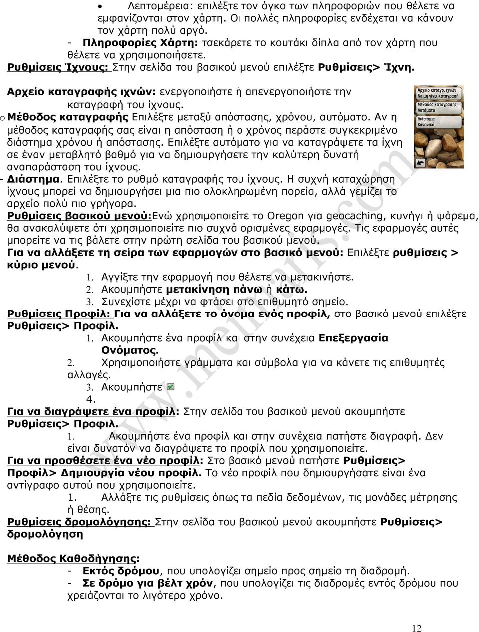 o - 1. Αλλάξτε τις ρυθµίσεις όπως τα πεδία δεδοµένων, τις µονάδες µέτρησης ή θέσης.