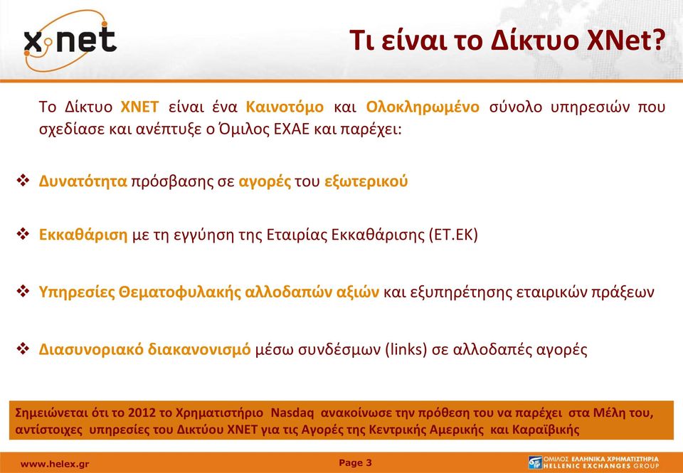 αγορές του εξωτερικού Εκκαθάριση με τη εγγύηση της Εταιρίας Εκκαθάρισης (ΕΤ.