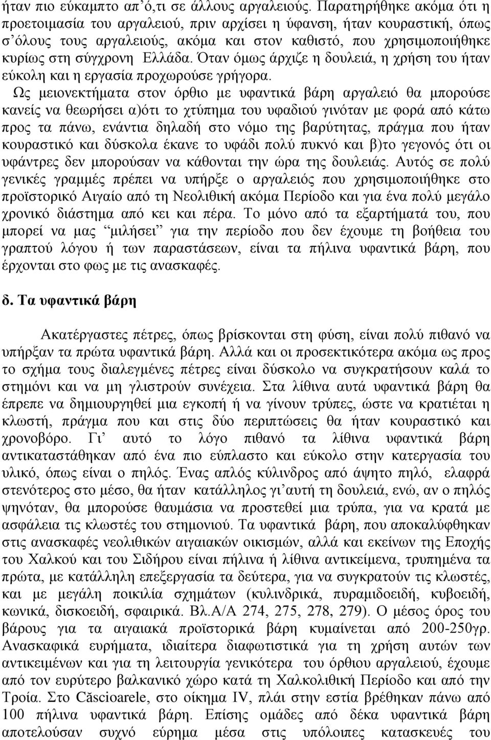 Όταν όμως άρχιζε η δουλειά, η χρήση του ήταν εύκολη και η εργασία προχωρούσε γρήγορα.