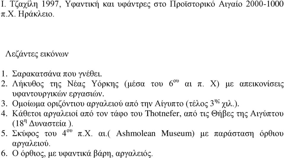 Ομοίωμα οριζόντιου αργαλειού από την Αίγυπτο (τέλος 3 ης χιλ.). 4.
