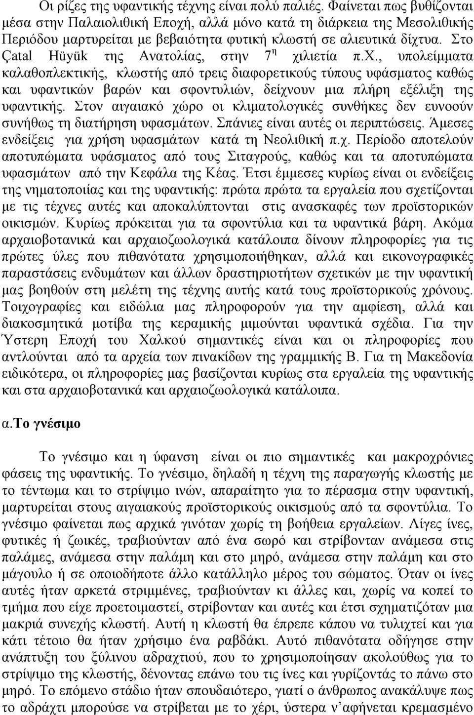 Στο Çatal Hüyük της Ανατολίας, στην 7 η χι