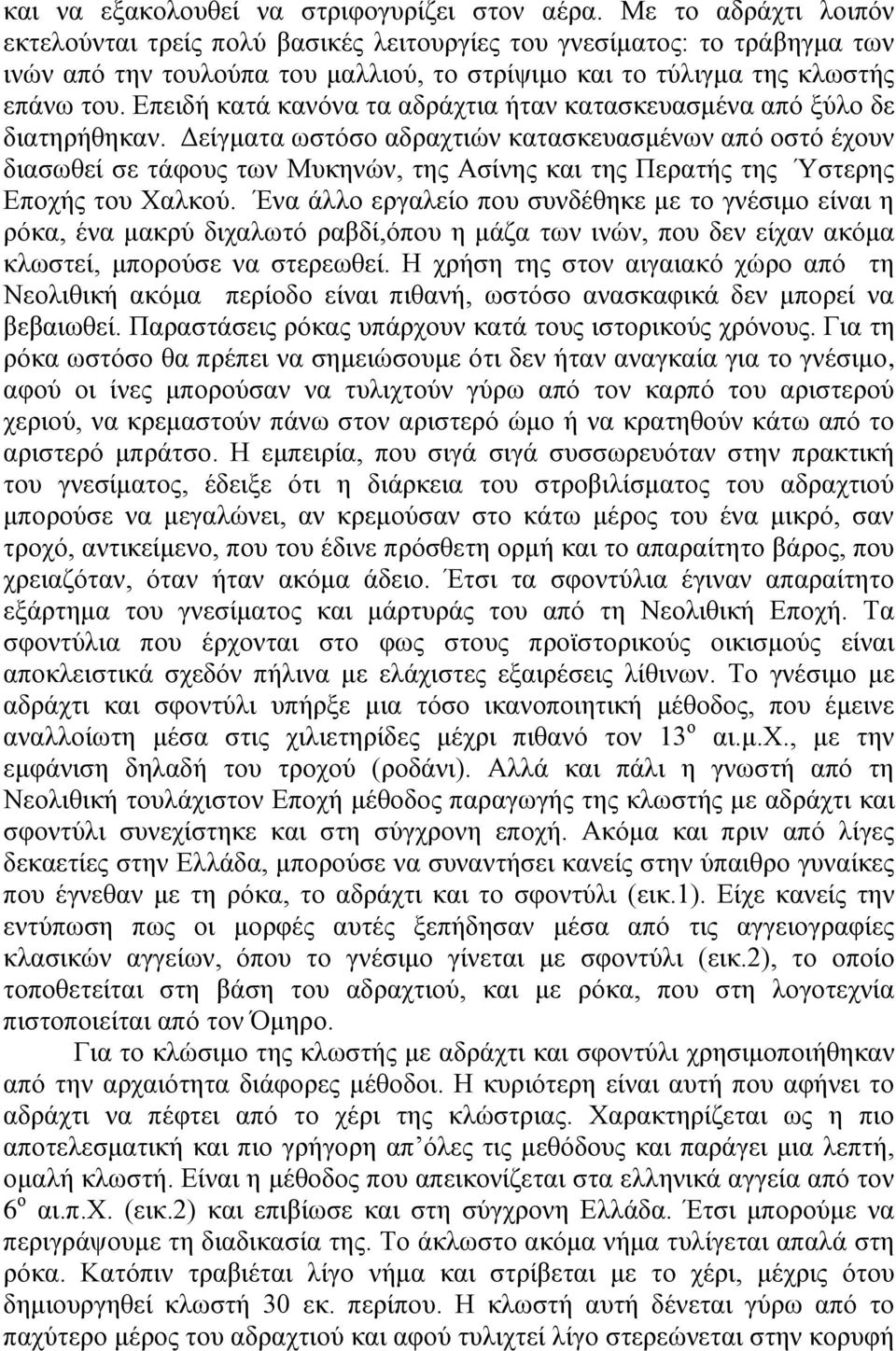 Επειδή κατά κανόνα τα αδράχτια ήταν κατασκευασμένα από ξύλο δε διατηρήθηκαν.