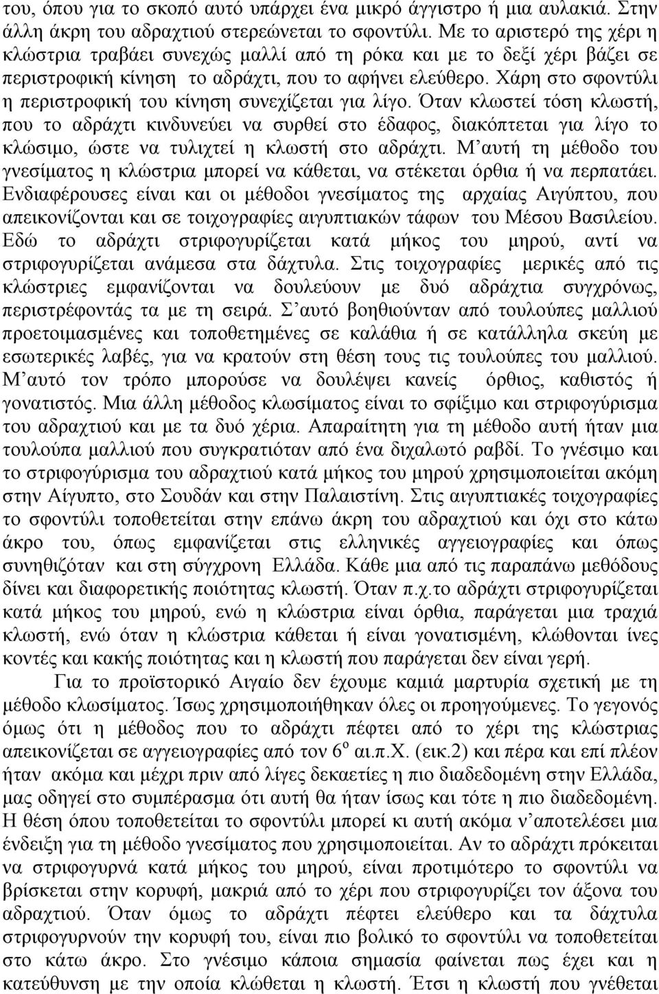 Χάρη στο σφοντύλι η περιστροφική του κίνηση συνεχίζεται για λίγο.