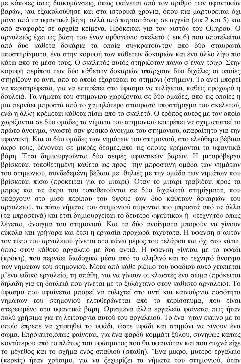6) που αποτελείται από δύο κάθετα δοκάρια τα οποία συγκρατούνταν από δύο σταυρωτά υποστηρίγματα, ένα στην κορυφή των κάθετων δοκαριών και ένα άλλο λίγο πιο κάτω από το μέσο τους.
