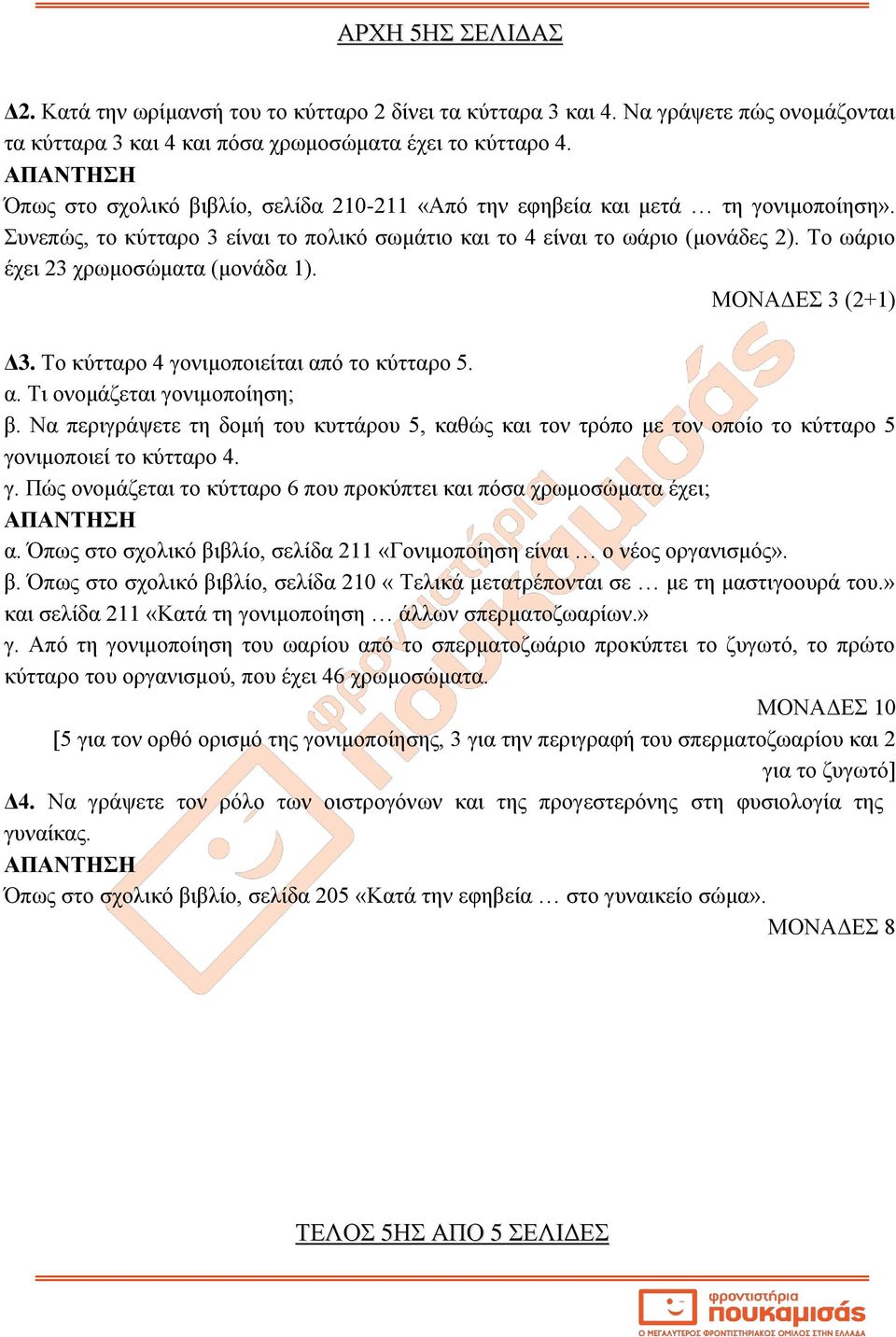 Το ωάριο έχει 23 χρωμοσώματα (μονάδα 1). ΜΟΝΑΔΕΣ 3 (2+1) Δ3. Το κύτταρο 4 γονιμοποιείται από το κύτταρο 5. α. Τι ονομάζεται γονιμοποίηση; β.