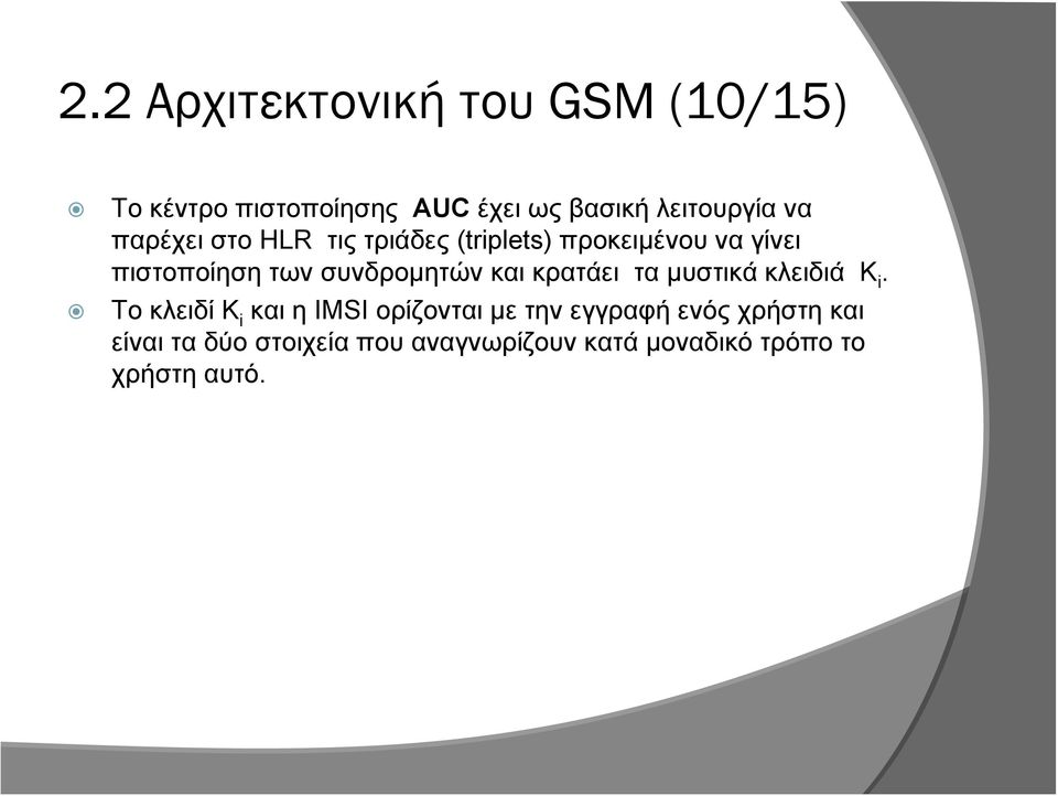 συνδρομητών και κρατάει τα μυστικά κλειδιά Κ i.