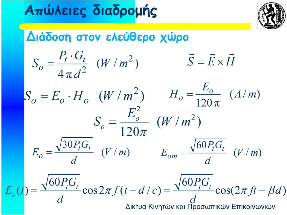 10π ( V / m) E H o ( W / m om r E Eo 10 π ) 60PG d r H (