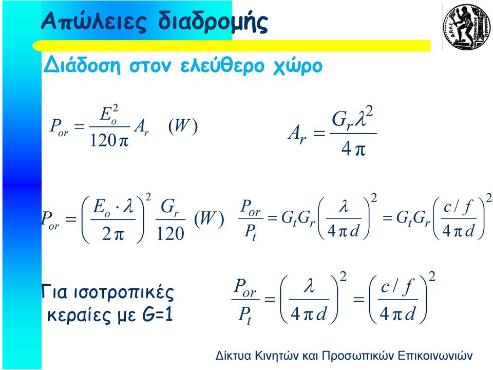 ( W ) P P or G G r λ 4 π d G G r c / 4 π f d Για