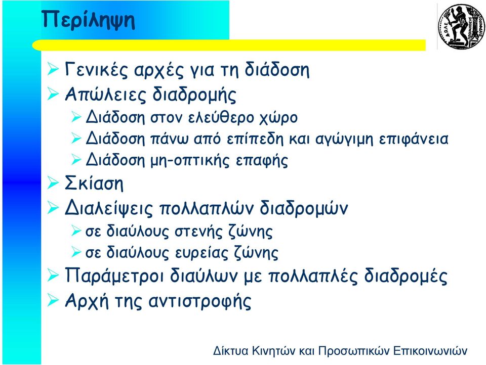 μη-οπτικής επαφής Σκίαση Διαλείψεις πολλαπλών διαδρομών σε διαύλους στενής