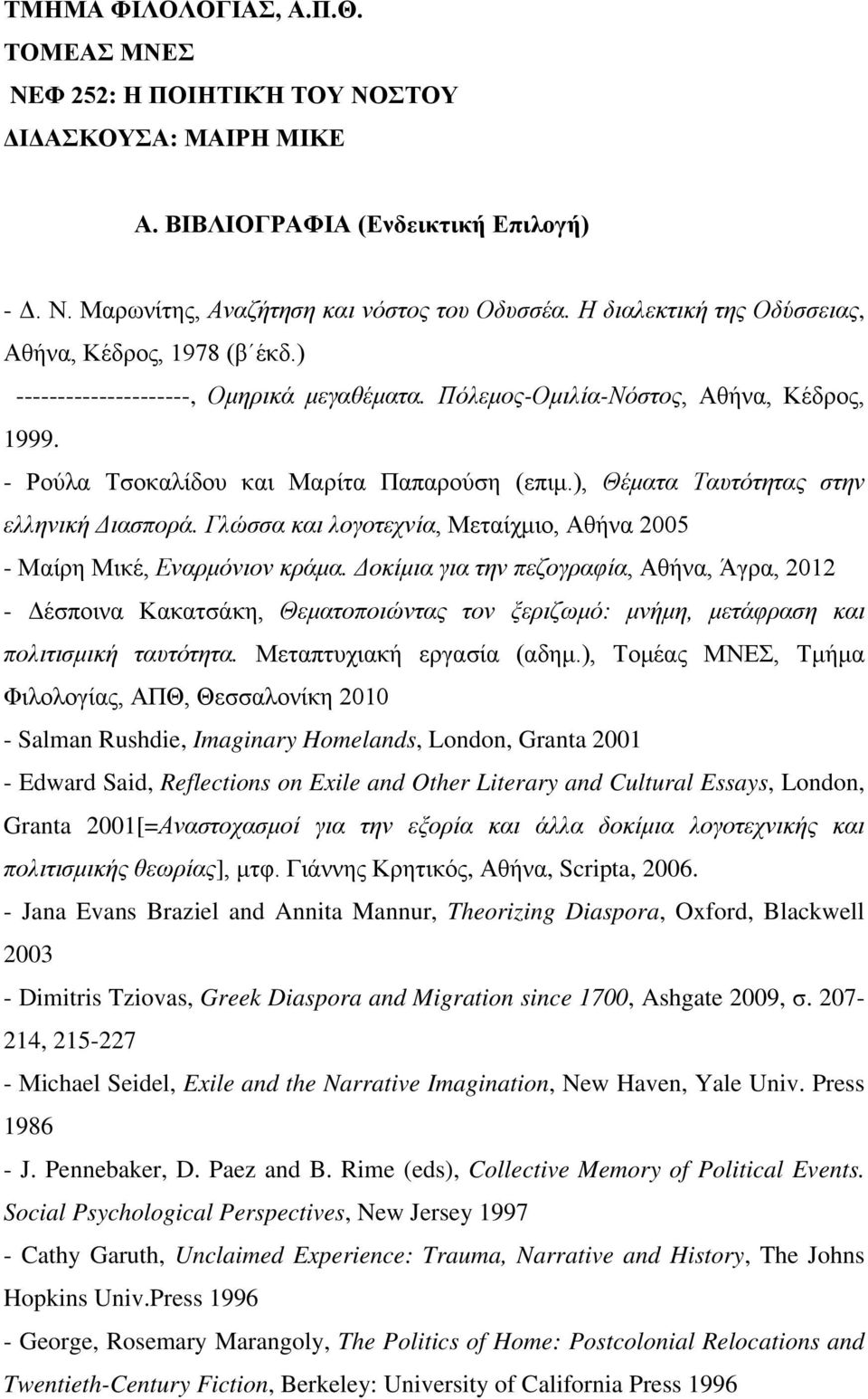 ), Θέματα Ταυτότητας στην ελληνική Διασπορά. Γλώσσα και λογοτεχνία, Μεταίχμιο, Αθήνα 2005 - Mαίρη Μικέ, Εναρμόνιον κράμα.