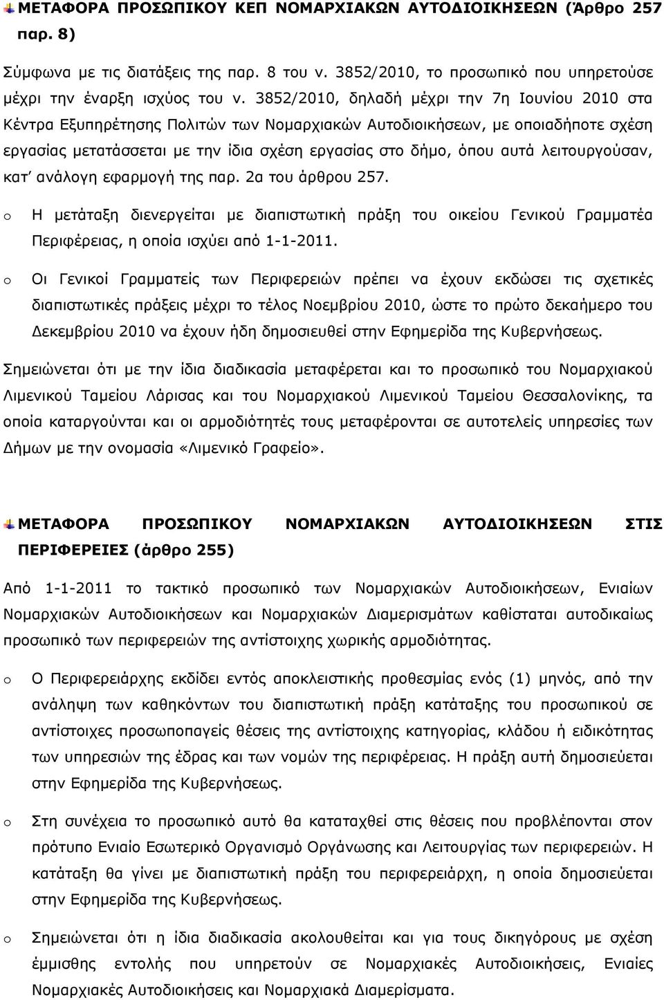 λειτουργούσαν, κατ ανάλογη εφαρμογή της παρ. 2α του άρθρου 257. Η μετάταξη διενεργείται με διαπιστωτική πράξη του οικείου Γενικού Γραμματέα Περιφέρειας, η οποία ισχύει από 1-1-2011.