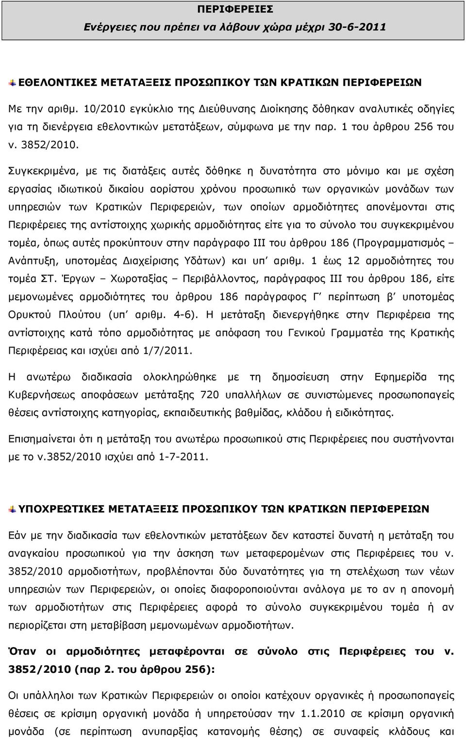 Συγκεκριμένα, με τις διατάξεις αυτές δόθηκε η δυνατότητα στο μόνιμο και με σχέση εργασίας ιδιωτικού δικαίου αορίστου χρόνου προσωπικό των οργανικών μονάδων των υπηρεσιών των Κρατικών Περιφερειών, των