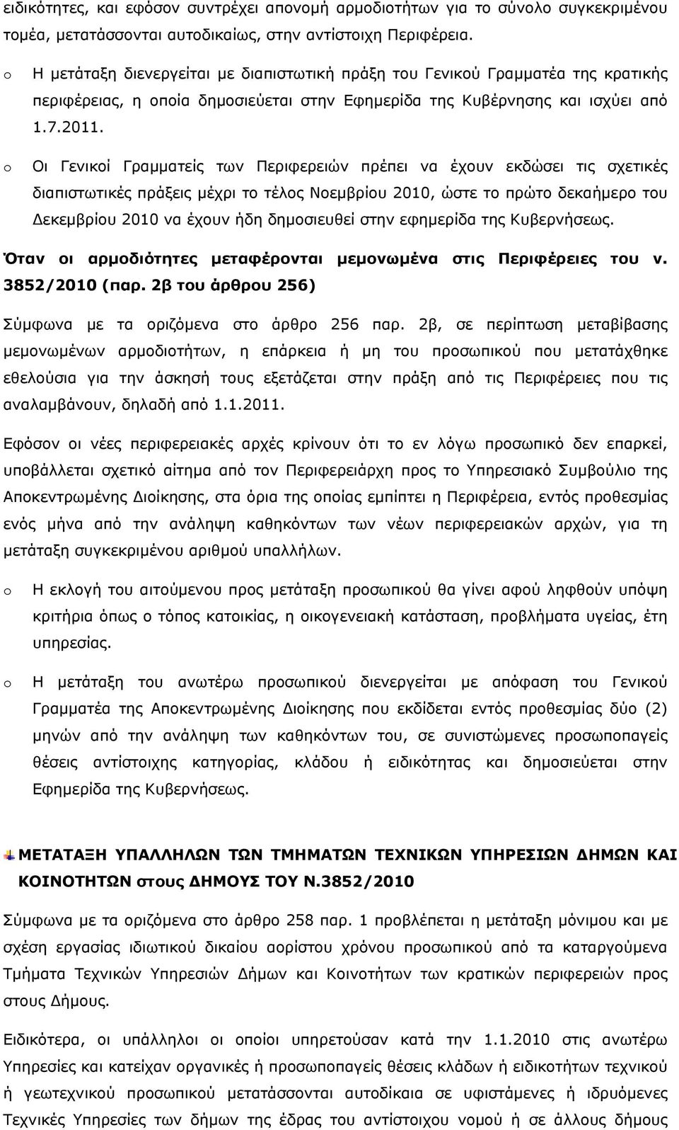 Οι Γενικοί Γραμματείς των Περιφερειών πρέπει να έχουν εκδώσει τις σχετικές Δεκεμβρίου 2010 να έχουν ήδη δημοσιευθεί στην εφημερίδα της Κυβερνήσεως.