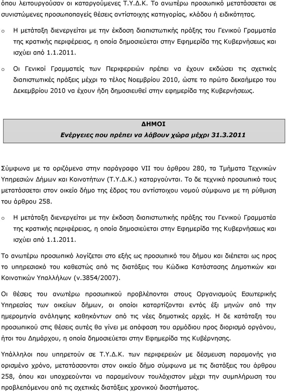 Οι Γενικοί Γραμματείς των Περιφερειών πρέπει να έχουν εκδώσει τις σχετικές Δεκεμβρίου 2010 να έχουν ήδη δημοσιευθεί στην εφημερίδα της Κυβερνήσεως. ΔΗΜΟΙ Ενέργειες που πρέπει να λάβουν χώρα μέχρι 31.