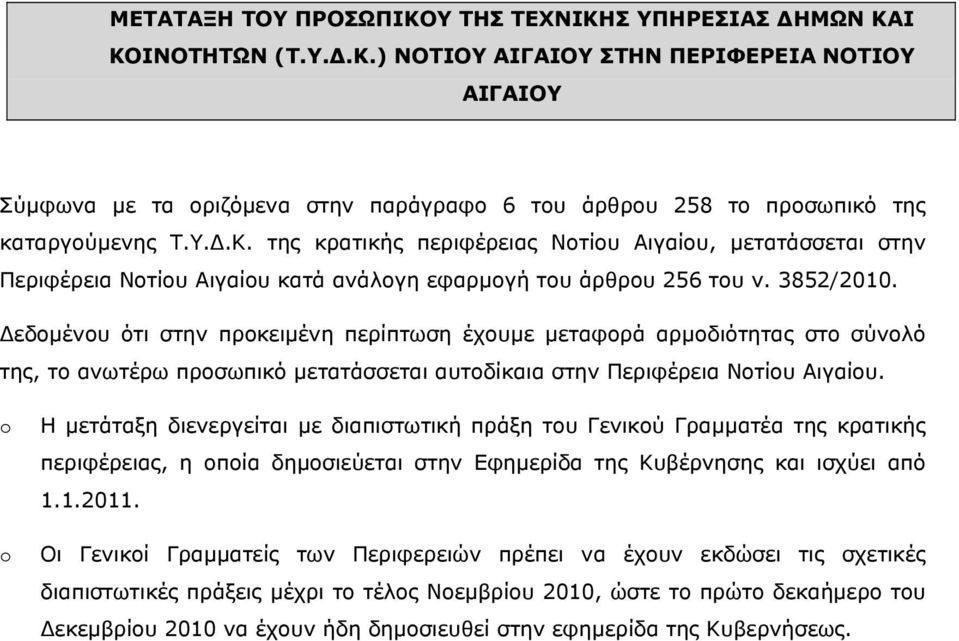 Δεδομένου ότι στην προκειμένη περίπτωση έχουμε μεταφορά αρμοδιότητας στο σύνολό της, το ανωτέρω προσωπικό μετατάσσεται αυτοδίκαια στην Περιφέρεια Νοτίου Αιγαίου.