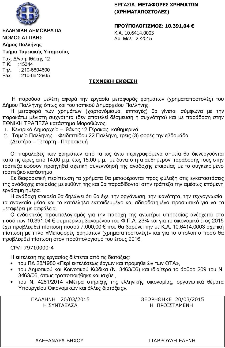 Κεντρικό Δημαρχείο Ιθάκης 12 Γέρακας, καθημερινά 2.