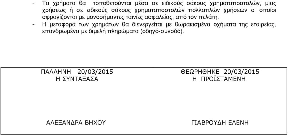 μονοσήμαντες ταινίες ασφαλείας, από τον πελάτη.