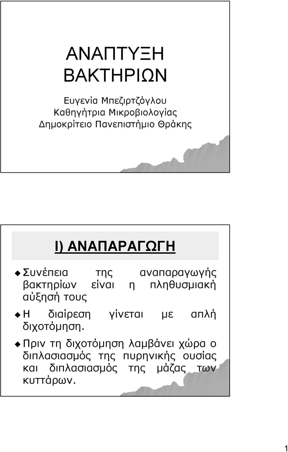 διχοτόμηση.