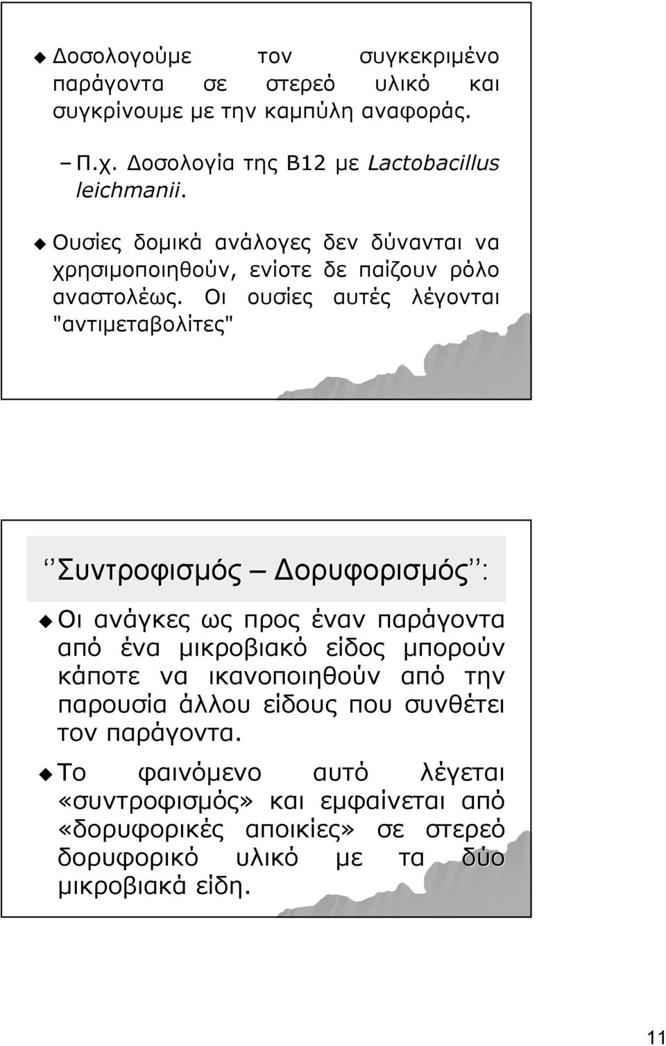Οι ουσίες αυτές λέγονται "αντιμεταβoλίτες" Συντροφισμός Δορυφορισμός : Οι ανάγκες ως προς έναν παράγοντα από ένα μικροβιακό είδος μπορούν κάποτε να