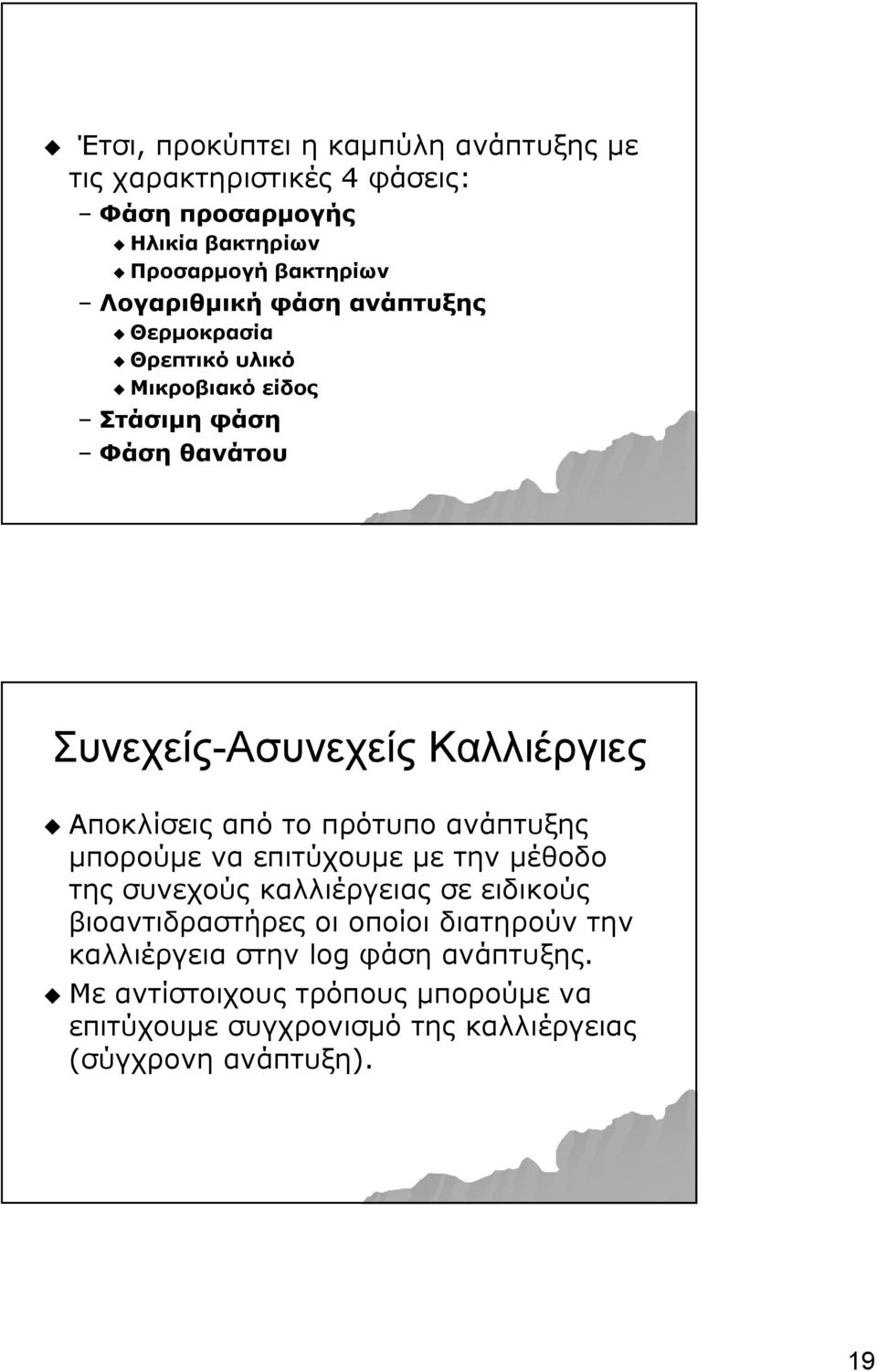 Αποκλίσεις από το πρότυπο ανάπτυξης μπορούμε να επιτύχουμε με την μέθοδο της συνεχούς καλλιέργειας σε ειδικούς βιοαντιδραστήρες οι
