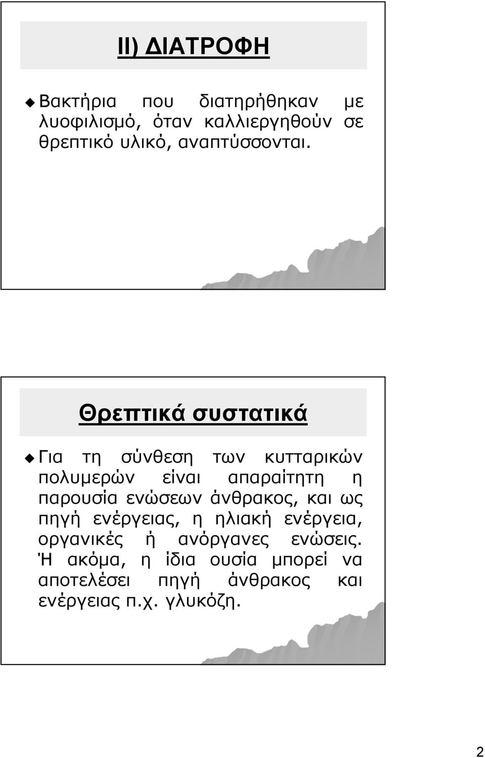 Θρεπτικά συστατικά Για τη σύνθεση των κυτταρικών πολυμερών είναι απαραίτητη η παρουσία