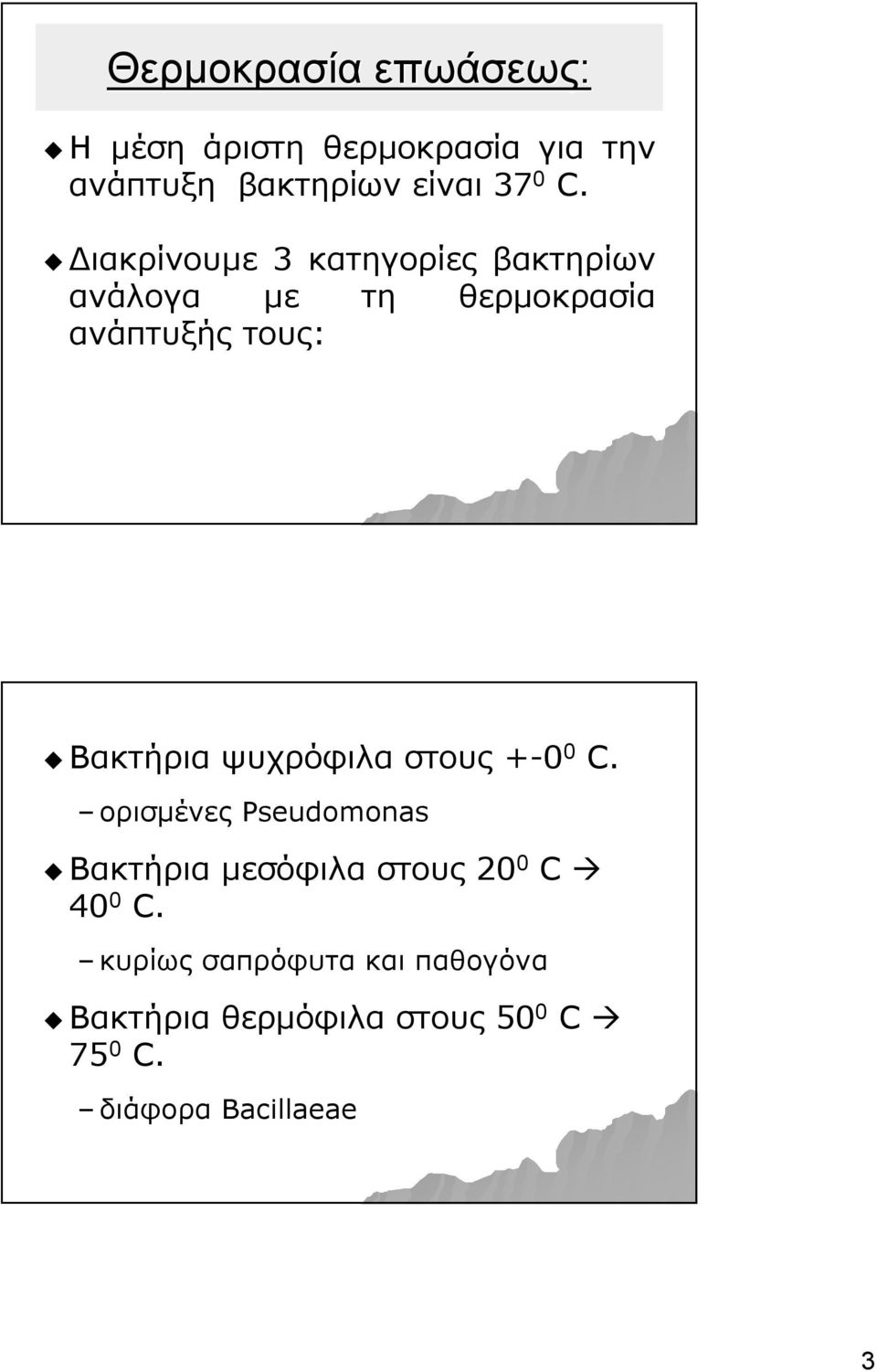 ψυχρόφιλα στους +-0 0 C. ορισμένες Pseudomonas Βακτήρια μεσόφιλα στους 20 0 C 40 0 C.