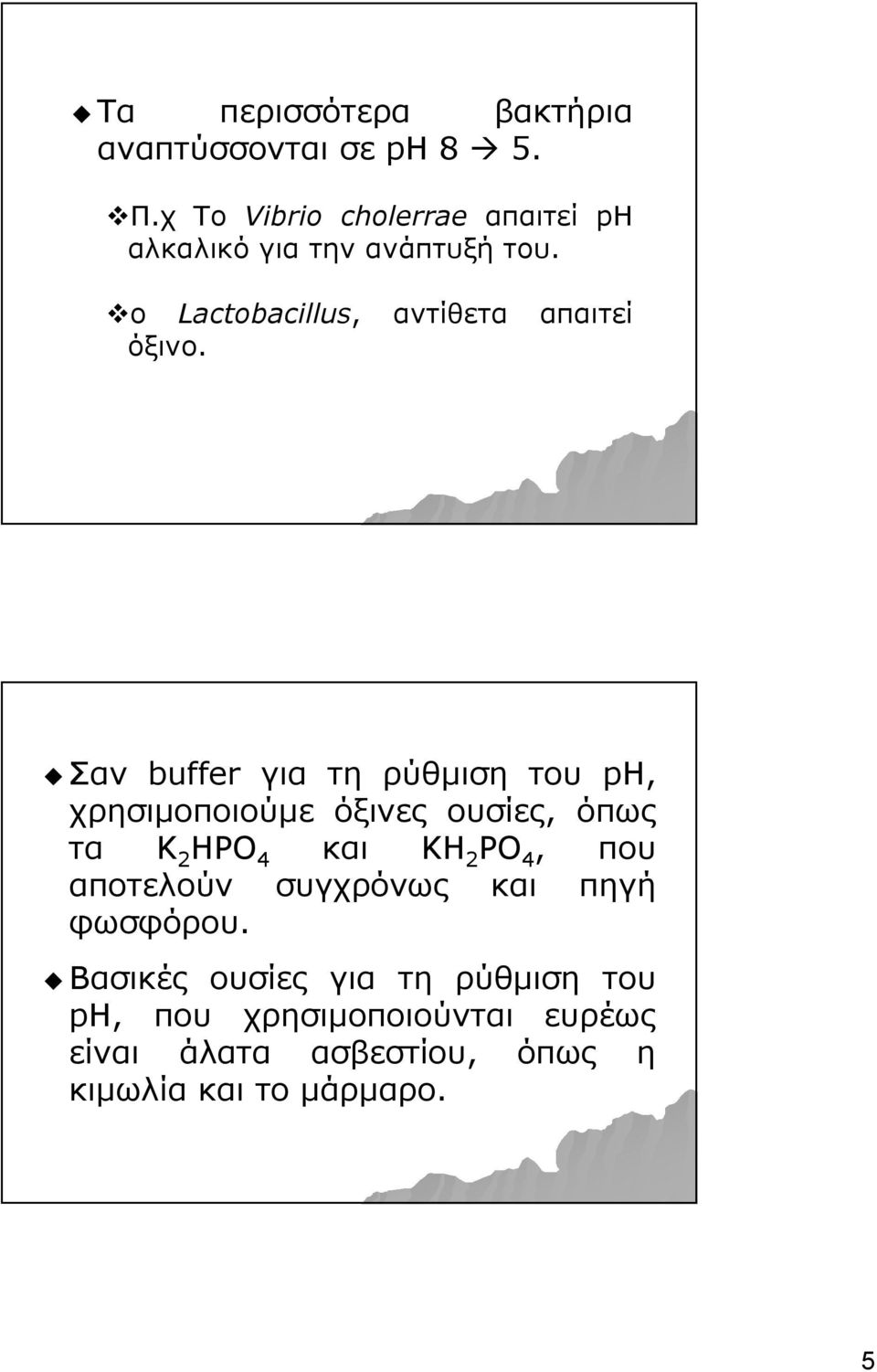 αντίθετα απαιτεί Σαν buffer για τη ρύθμιση του ph, χρησιμοποιούμε όξινες ουσίες, όπως τα Κ 2 ΗΡΟ 4 και
