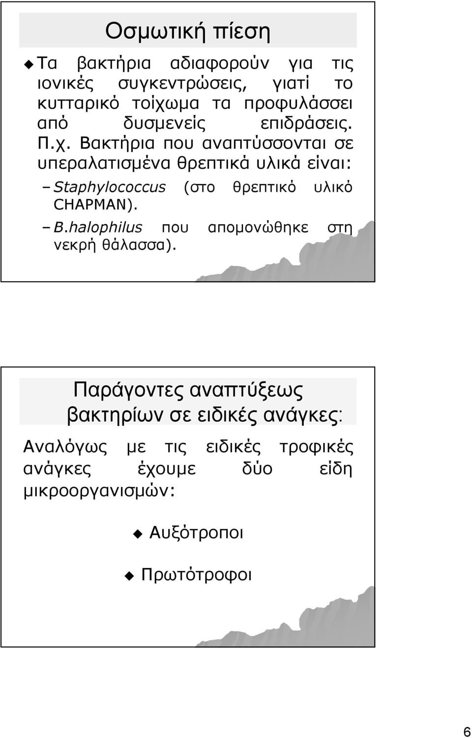 Βακτήρια που αναπτύσσονται σε υπεραλατισμένα θρεπτικά υλικά είναι: Staphylococcus CHAPMAN). B.