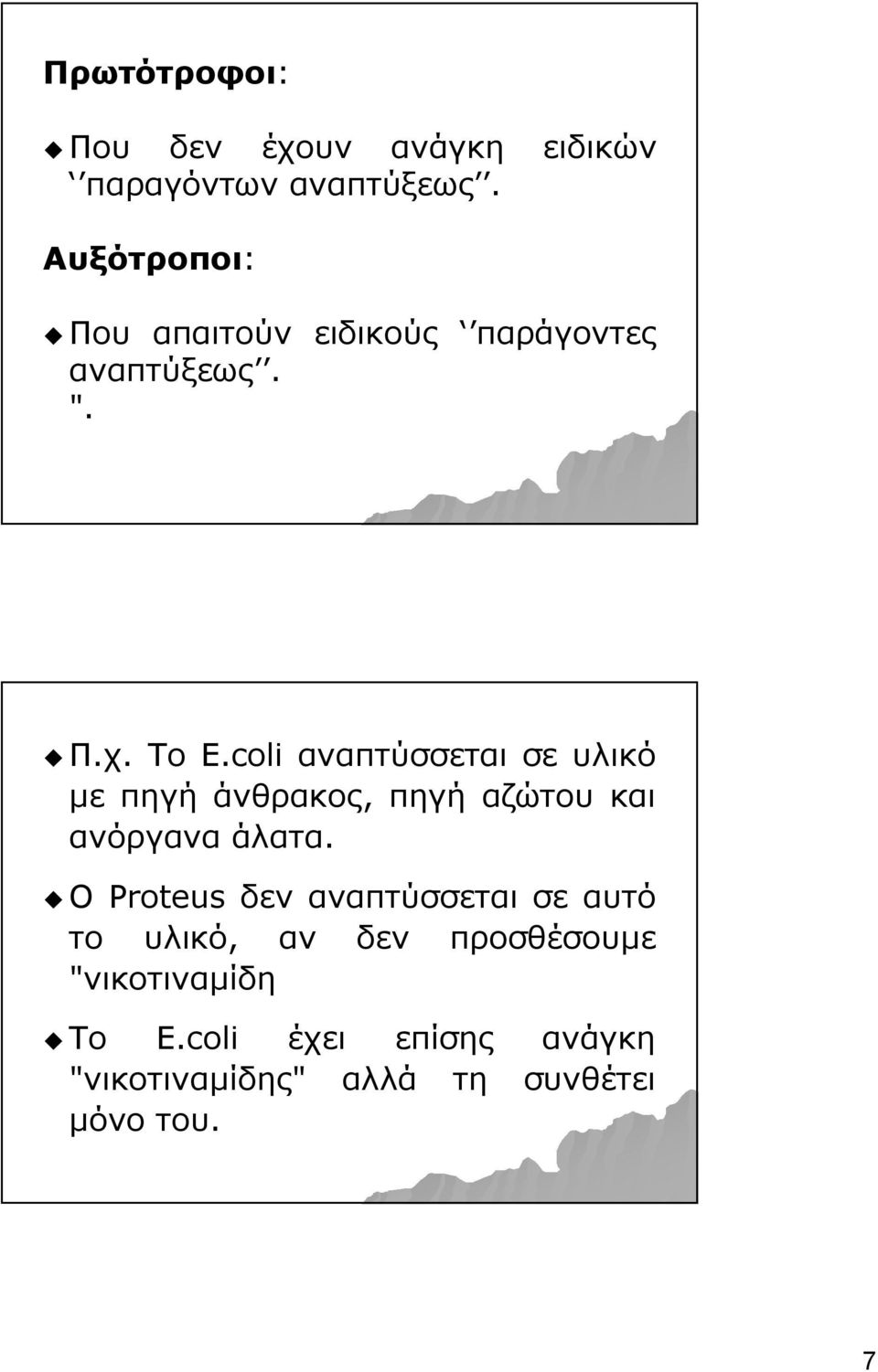 coli αναπτύσσεται σε υλικό με πηγή άνθρακος, πηγή αζώτου και ανόργανα άλατα.