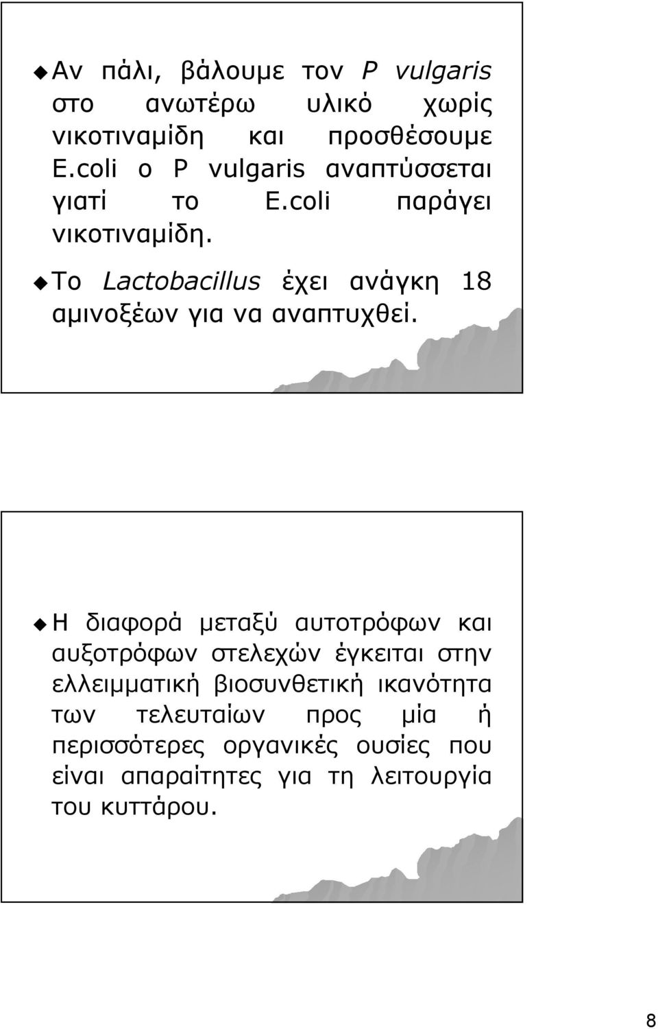 Το Lactobacillus έχει ανάγκη 18 αμινοξέων για να αναπτυχθεί.