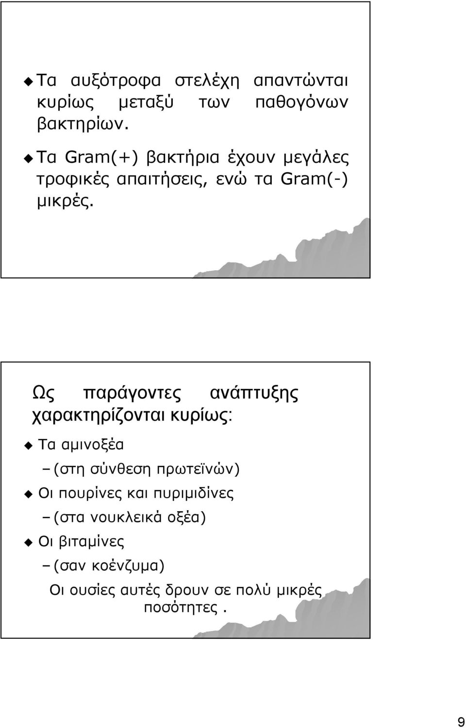 Gram(-) μικρές.
