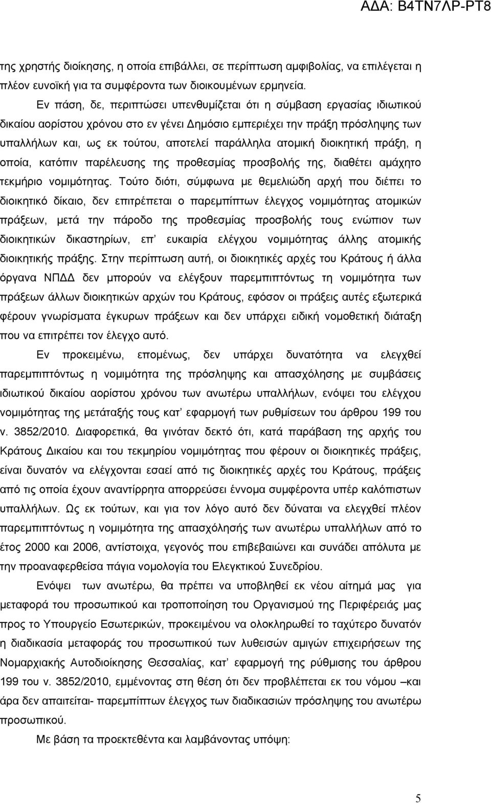 ατομική διοικητική πράξη, η οποία, κατόπιν παρέλευσης της προθεσμίας προσβολής της, διαθέτει αμάχητο τεκμήριο νομιμότητας.