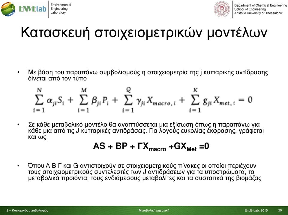 Για λογούς ευκολίας έκφρασης, γράφεται και ως ΑS + BP + ΓX macro +GΧ Met =0 Όπου Α,Β,Γ και G αντιστοιχούν σε στοιχειομετρικούς πίνακες οι οποίοι