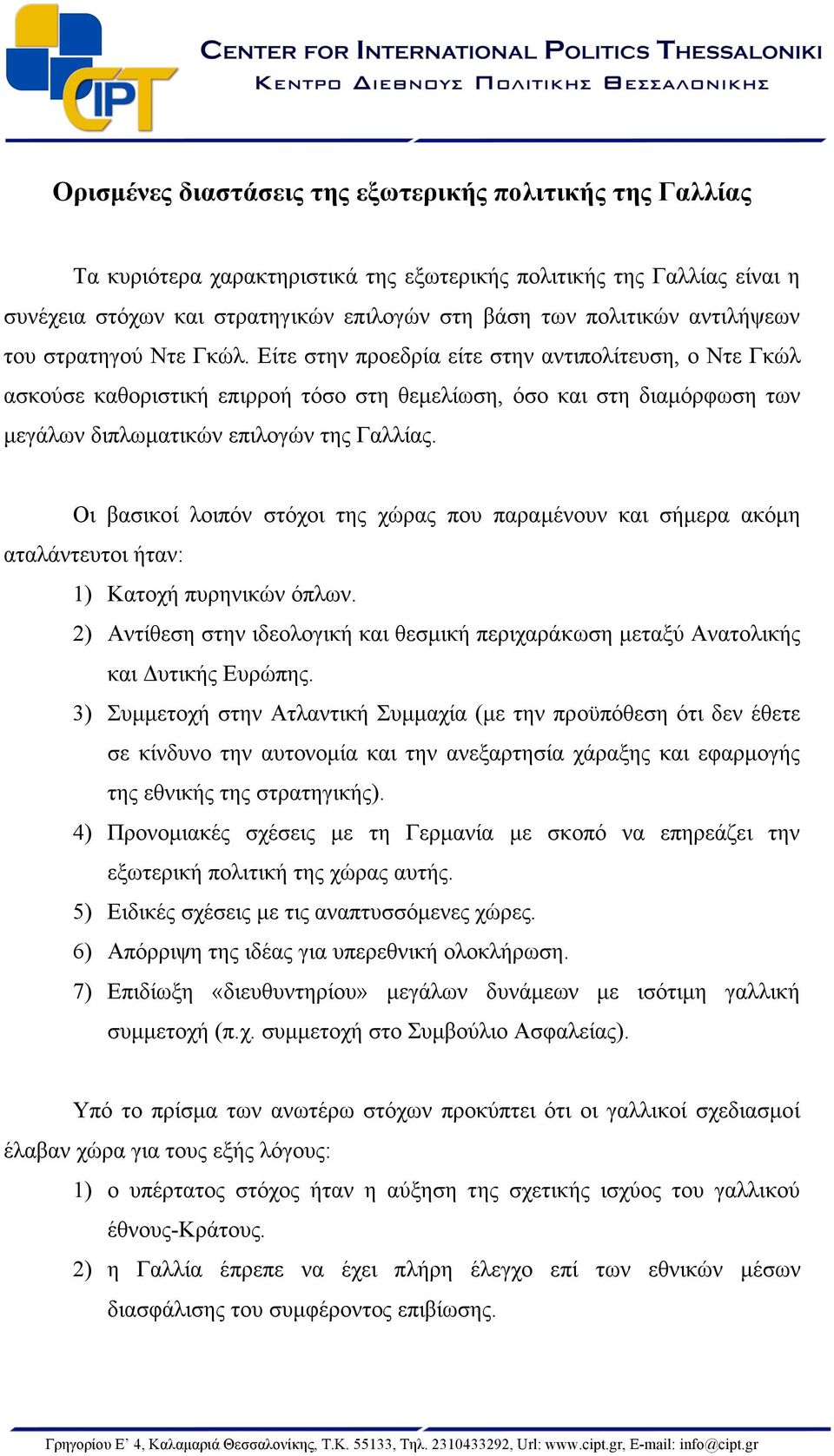 Είτε στην προεδρία είτε στην αντιπολίτευση, ο Ντε Γκώλ ασκούσε καθοριστική επιρροή τόσο στη θεµελίωση, όσο και στη διαµόρφωση των µεγάλων διπλωµατικών επιλογών της Γαλλίας.