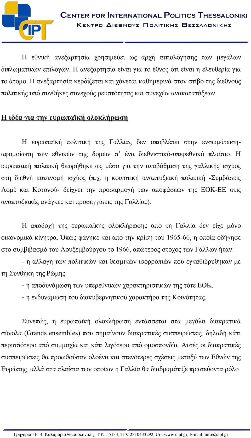 Η ιδέα για την ευρωπαϊκή ολοκλήρωση Η ευρωπαϊκή πολιτική της Γαλλίας δεν αποβλέπει στην ενσωµάτωσηαφοµοίωση των εθνικών της δοµών σ ένα διεθνιστικό-υπερεθνικό πλαίσιο.