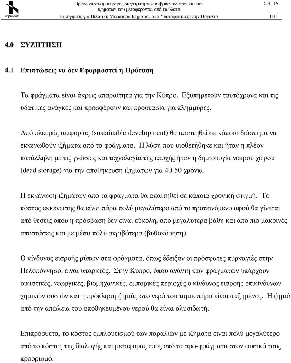 Από πλευράς αειφορίας (sustainable development) θα απαιτηθεί σε κάποιο διάστηµα να εκκενωθούν ιζήµατα από τα φράγµατα.