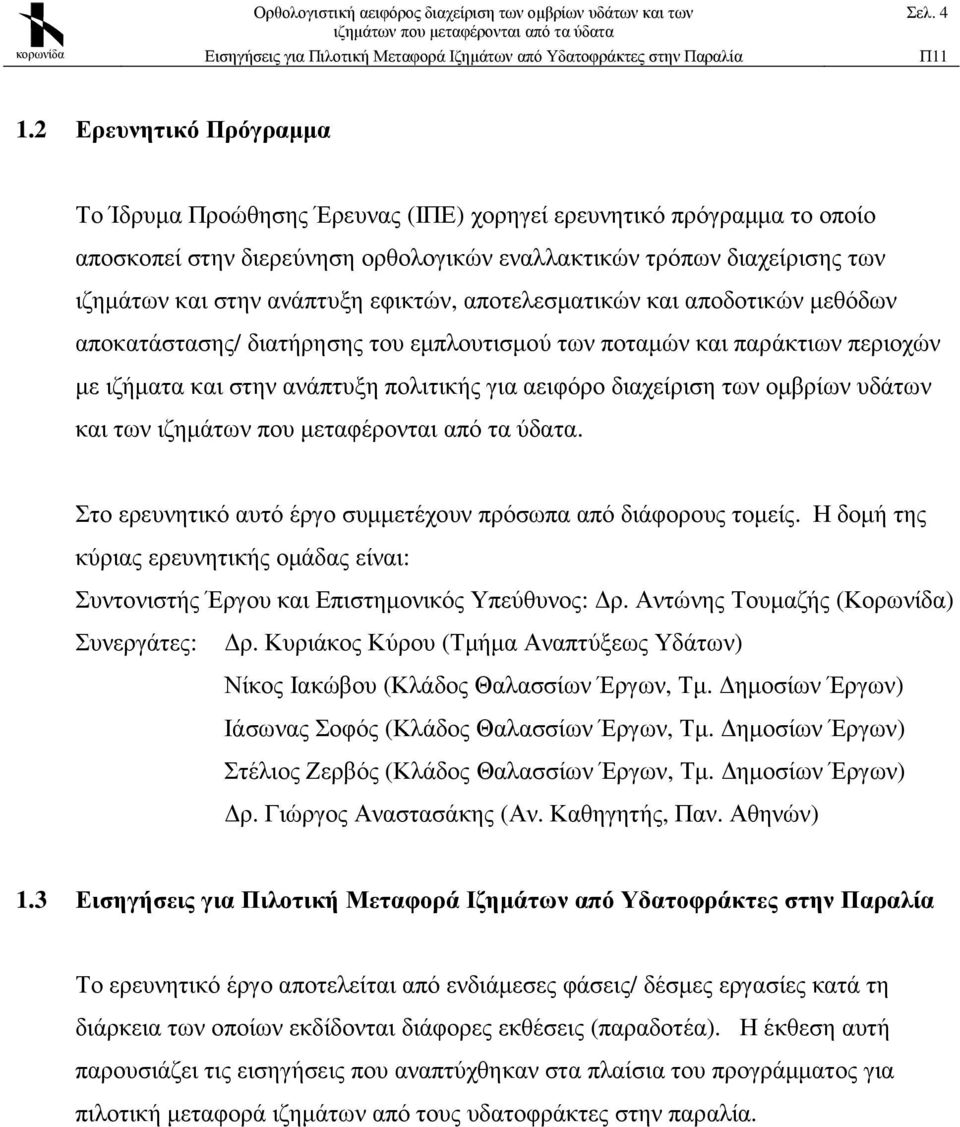 εφικτών, αποτελεσµατικών και αποδοτικών µεθόδων αποκατάστασης/ διατήρησης του εµπλουτισµού των ποταµών και παράκτιων περιοχών µε ιζήµατα και στην ανάπτυξη πολιτικής για αειφόρο διαχείριση των οµβρίων