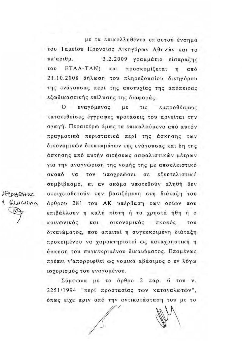 ο εναγόμενος με τις εμπροθέσμως κατατεθείσες έγγραφες προτάσεις του αρνείται την αύωγή.