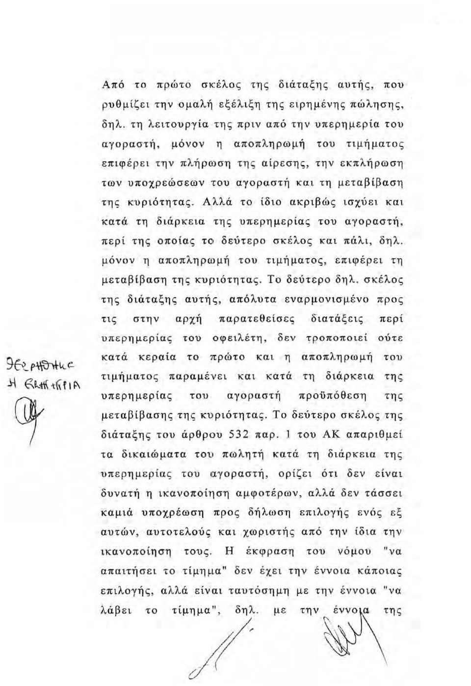 κυριότητας. Αλλά το ίδιο ακριβώς ισχύει και κ:ατά τη διάρκεια της υπερημερίας του αγοραστή, περί της οποίας τοι δεύτερο σκέλος και πάλι, δηλ.