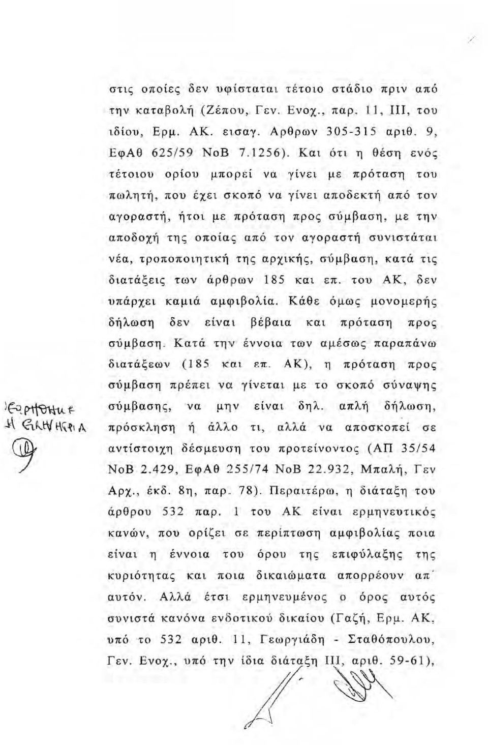 συνιστάται νέα, τροποποιητική της αρχικής, σύμβαση, κατά τις διατάξεις των άρθ ρω ν 185 και ε π. του ΑΚ, δεν υπάρχει καμιά αμφιβολία.