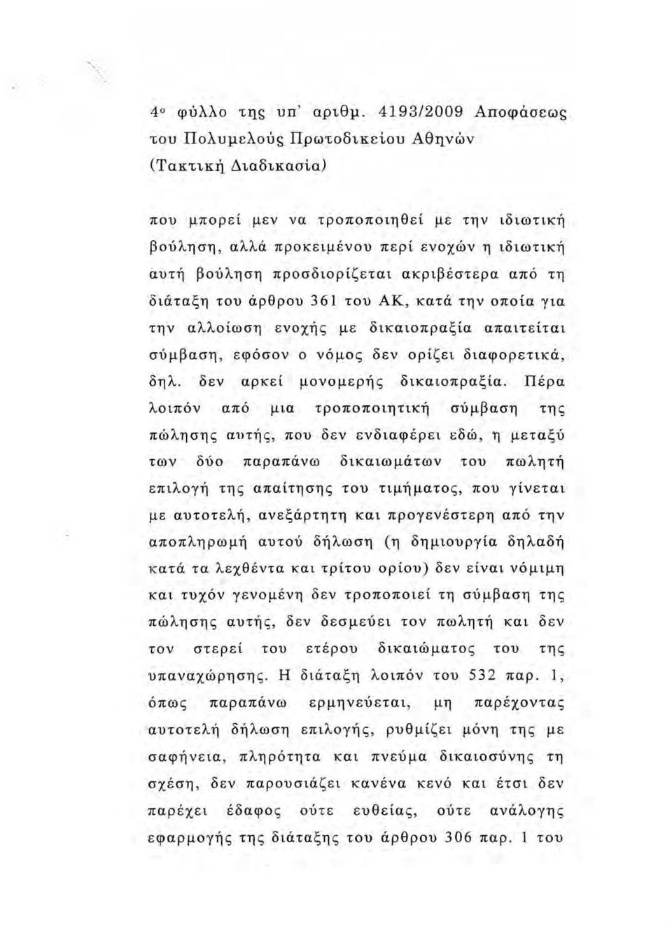 προσδιορίζεται ακριβέστερα από τη διάταξη του άρθρου 3 61 του ΑΚ, κατά την οποία για την αλλοίωση ε νοχής με δικαιοπραξία απαιτείται σύμβαση, εφόσον ο νόμος δεν ορίζει διαφορετικά, δηλ.