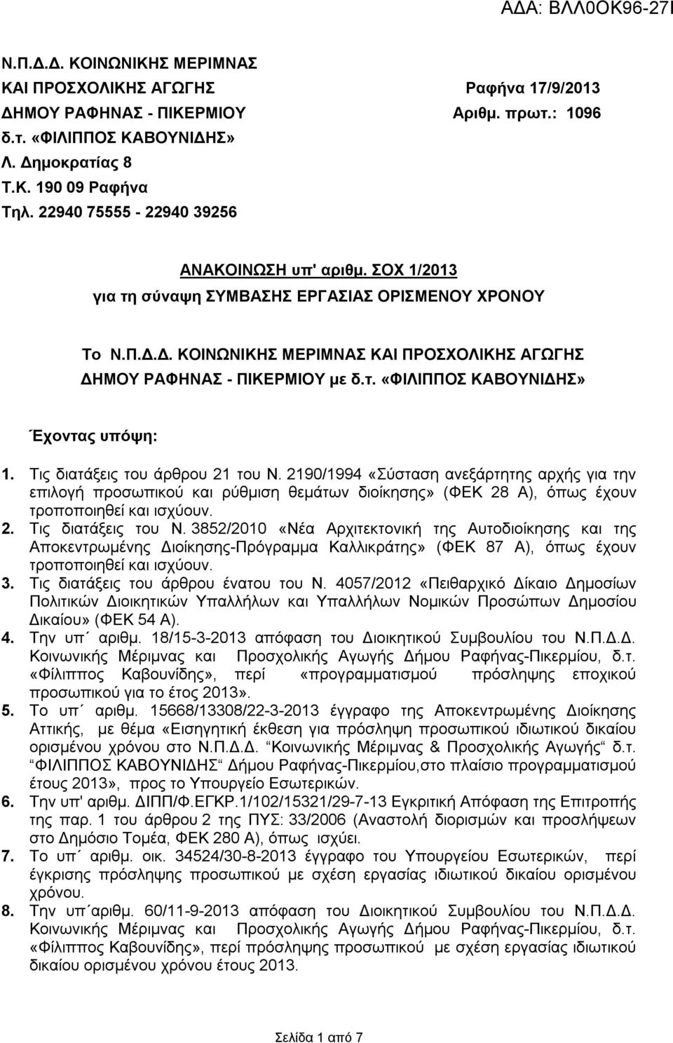 Τις διατάξεις του άρθρου 21 του Ν. 2190/1994 «Σύσταση ανεξάρτητης αρχής για την επιλογή προσωπικού και ρύθμιση θεμάτων διοίκησης» (ΦΕΚ 28 Α), όπως έχουν τροποποιηθεί και ισχύουν. 2. Τις διατάξεις του Ν.