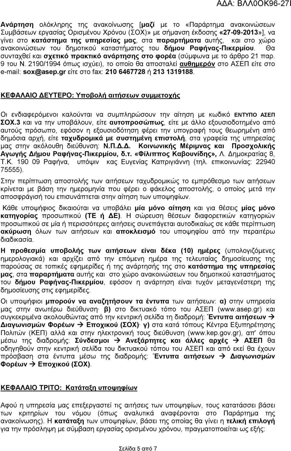 2190/1994 όπως ισχύει), το οποίο θα αποσταλεί αυθημερόν στο ΑΣΕΠ είτε στο e-mail: sox@asep.gr είτε στο fax: 210 6467728 ή 213 1319188.