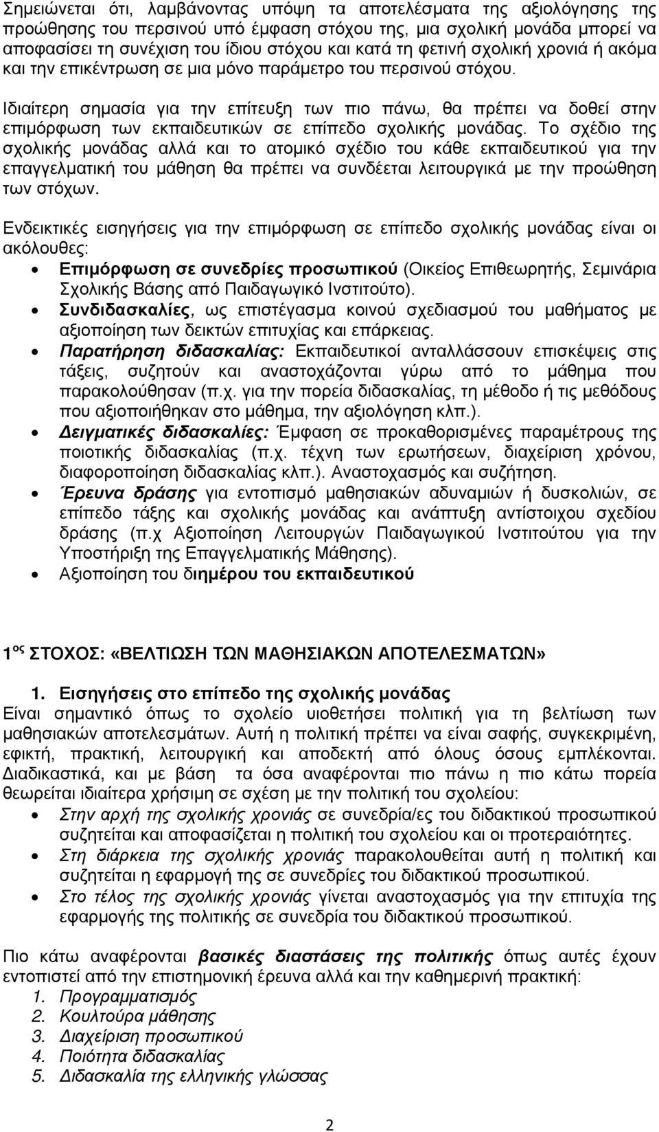 Ιδιαίτερη σημασία για την επίτευξη των πιο πάνω, θα πρέπει να δοθεί στην επιμόρφωση των εκπαιδευτικών σε επίπεδο σχολικής μονάδας.