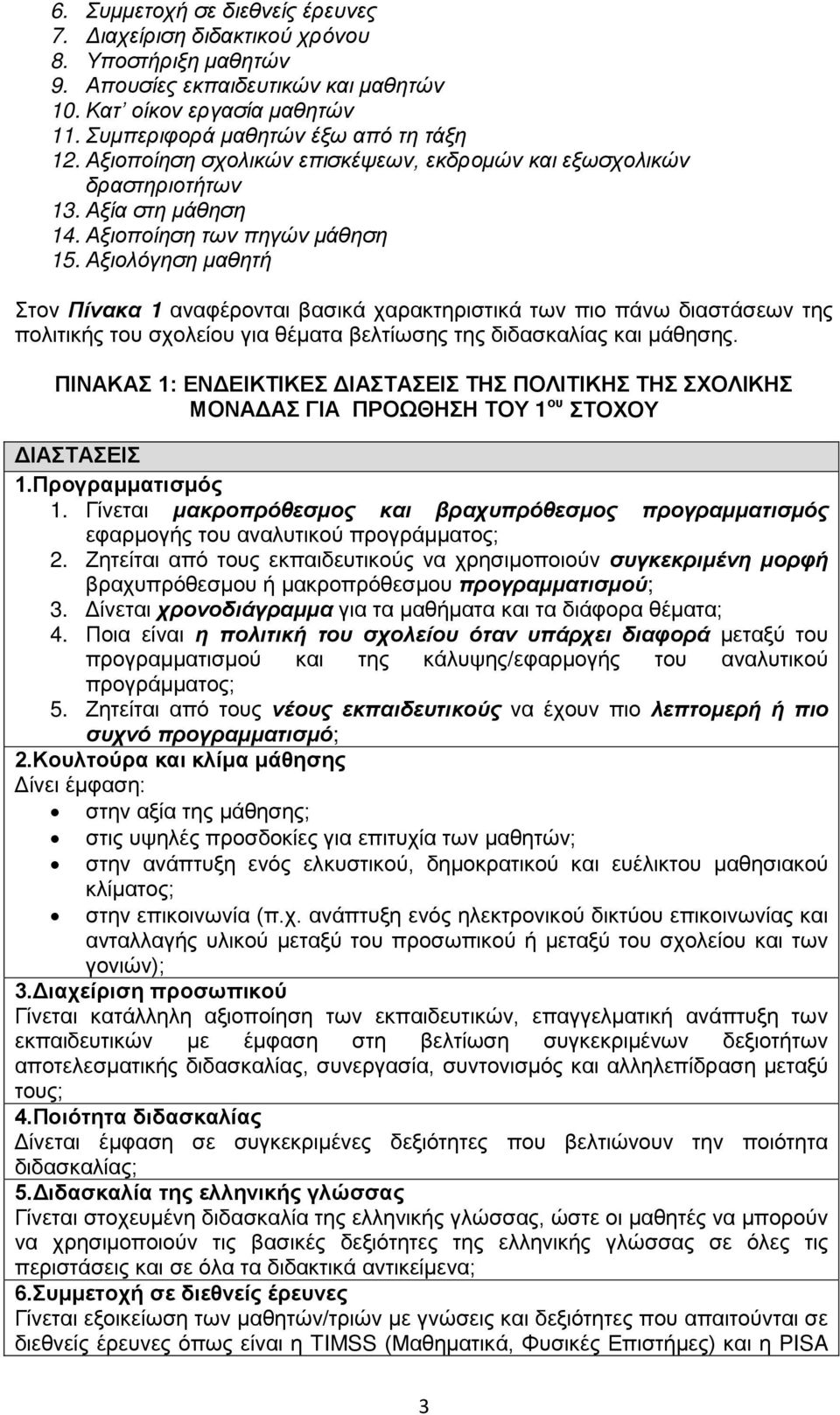 Αξιολόγηση μαθητή Στον Πίνακα 1 αναφέρονται βασικά χαρακτηριστικά των πιο πάνω διαστάσεων της πολιτικής του σχολείου για θέματα βελτίωσης της διδασκαλίας και μάθησης.